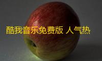 酷我音乐免费版 人气热度：34℃